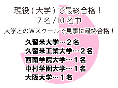 久留米校
