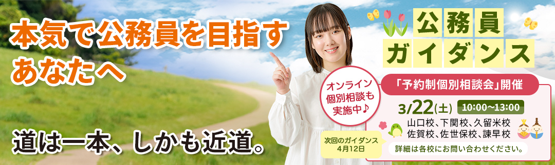 2025年3月22日(土)公務員ガイダンス 予約制個別相談会開催！ 詳細は各校にお問合せ下さい