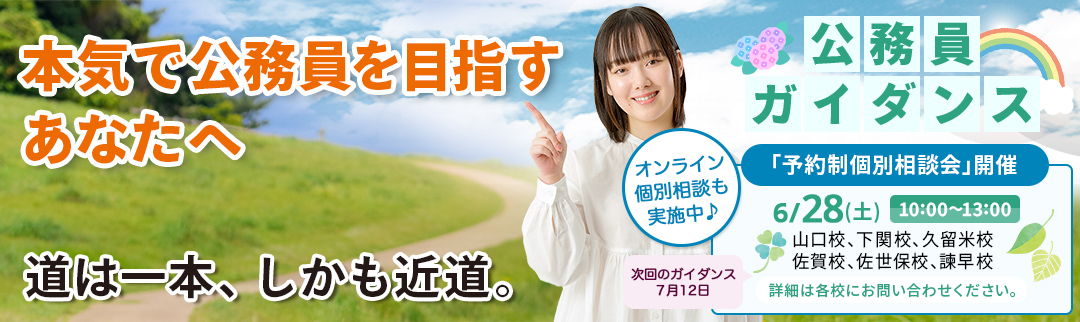 2025年6月28日(土)公務員ガイダンス 予約制個別相談会開催！ 詳細は各校にお問合せ下さい