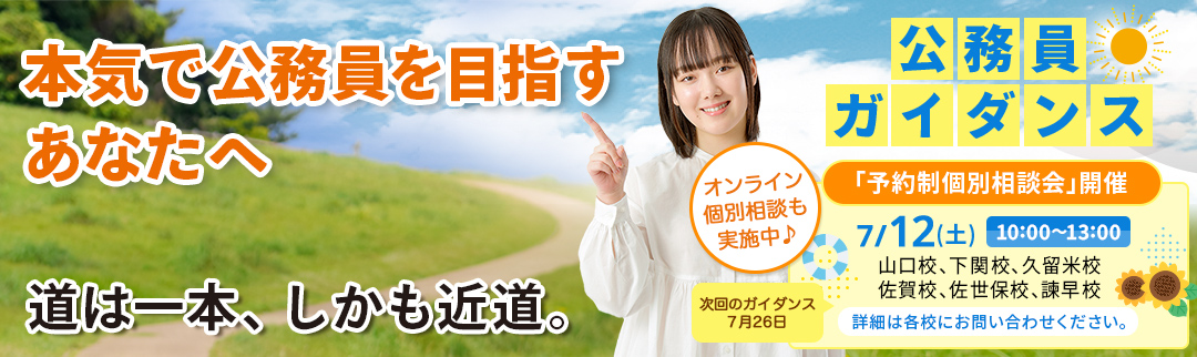 2025年7月12日(土)公務員ガイダンス 予約制個別相談会開催！ 詳細は各校にお問合せ下さい