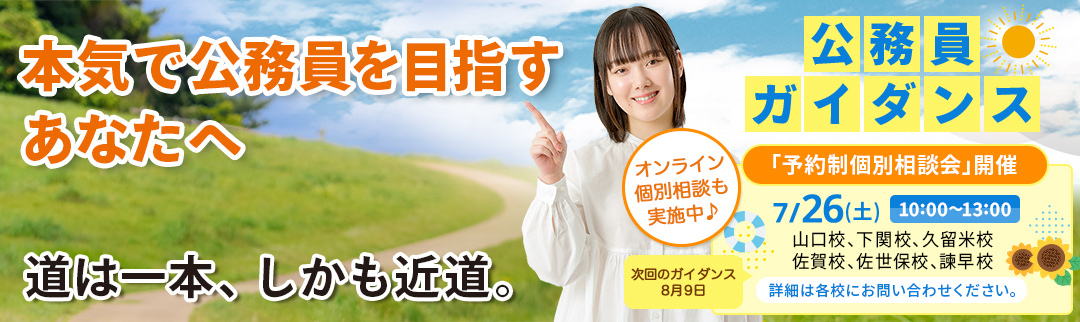 2025年7月26日(土)公務員ガイダンス 予約制個別相談会開催！ 詳細は各校にお問合せ下さい