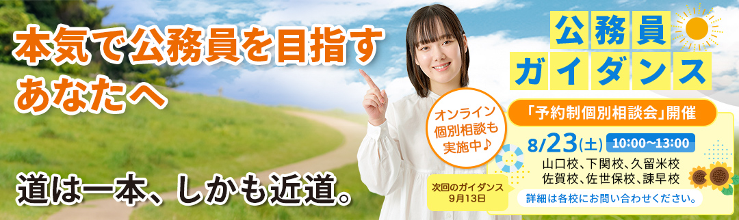 2025年8月23日(土)公務員ガイダンス 予約制個別相談会開催！ 詳細は各校にお問合せ下さい