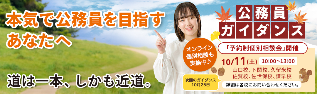 2025年10月11日(土)公務員ガイダンス 予約制個別相談会開催！ 詳細は各校にお問合せ下さい