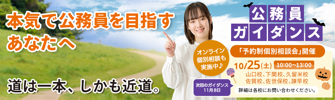 2025年10月25日(土)公務員ガイダンス 予約制個別相談会開催！ 詳細は各校にお問合せ下さい