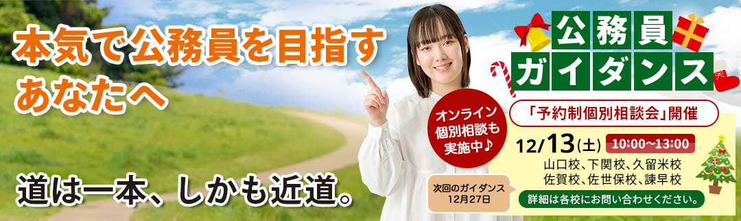 2025年12月13日(土)公務員ガイダンス 予約制個別相談会開催！ 詳細は各校にお問合せ下さい
