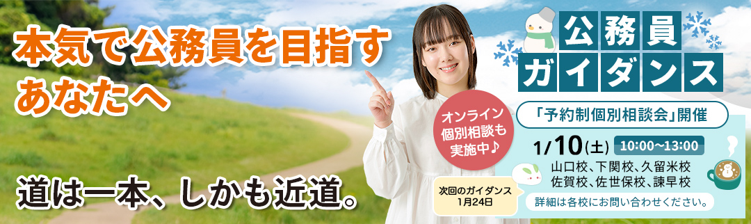 2026年1月10日(土)公務員ガイダンス 予約制個別相談会開催！ 詳細は各校にお問合せ下さい