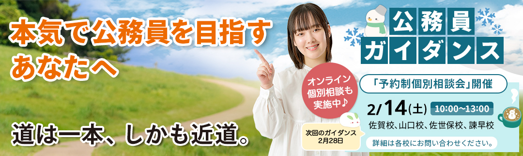 2026年2月14日(土)公務員ガイダンス 予約制個別相談会開催！ 詳細は各校にお問合せ下さい