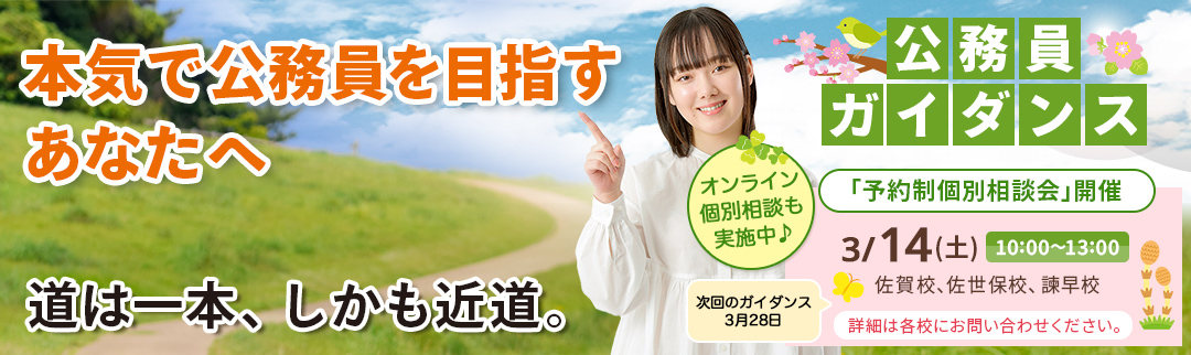 2026年3月14日(土)公務員ガイダンス 予約制個別相談会開催！ 詳細は各校にお問合せ下さい