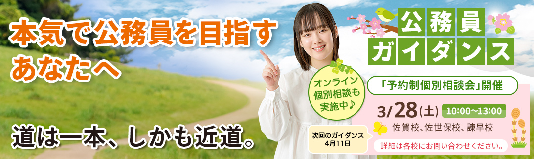 2026年3月28日(土)公務員ガイダンス 予約制個別相談会開催！ 詳細は各校にお問合せ下さい