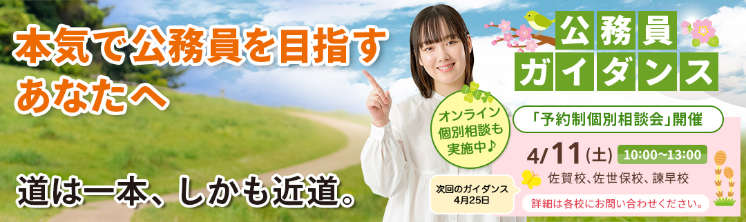 2026年4月11日(土)公務員ガイダンス 予約制個別相談会開催！ 詳細は各校にお問合せ下さい
