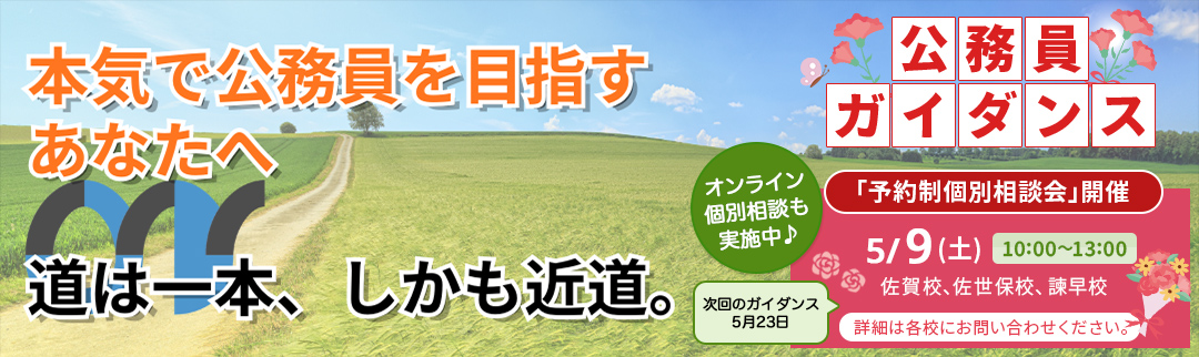 2026年4月11日(土)公務員ガイダンス 予約制個別相談会開催！ 詳細は各校にお問合せ下さい