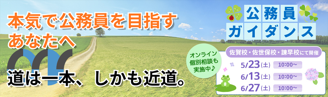 2026年5月23日(土),6月13日(土),6月27日(土)公務員ガイダンス 予約制個別相談会開催！ 詳細は各校にお問合せ下さい