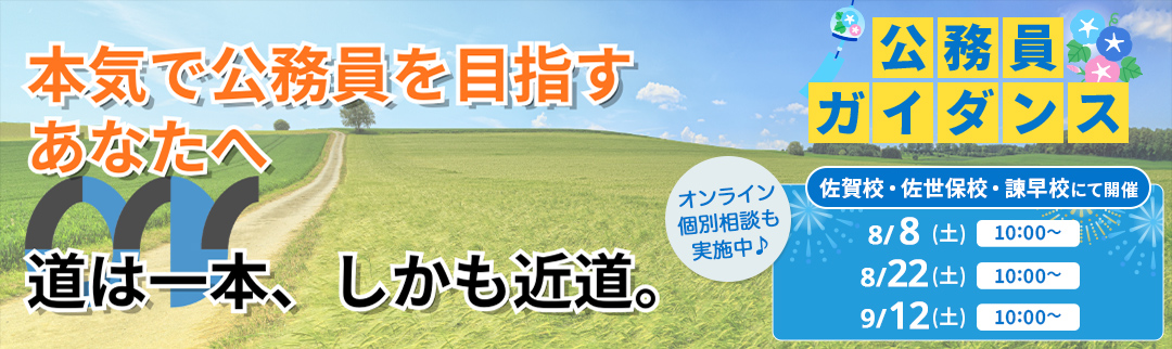 2026年8月8日(土)公務員ガイダンス 予約制個別相談会開催！ 詳細は各校にお問合せ下さい