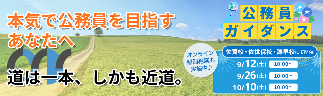 2026年9月12日(土)公務員ガイダンス 予約制個別相談会開催！ 詳細は各校にお問合せ下さい
