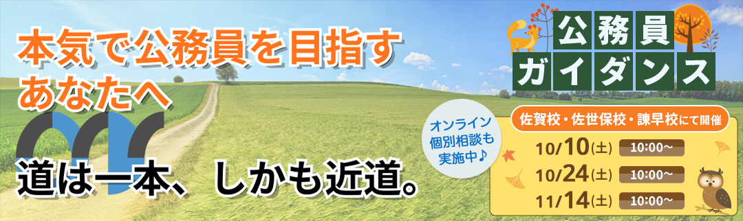 2026年10月10日(月)公務員ガイダンス 予約制個別相談会開催！ 詳細は各校にお問合せ下さい