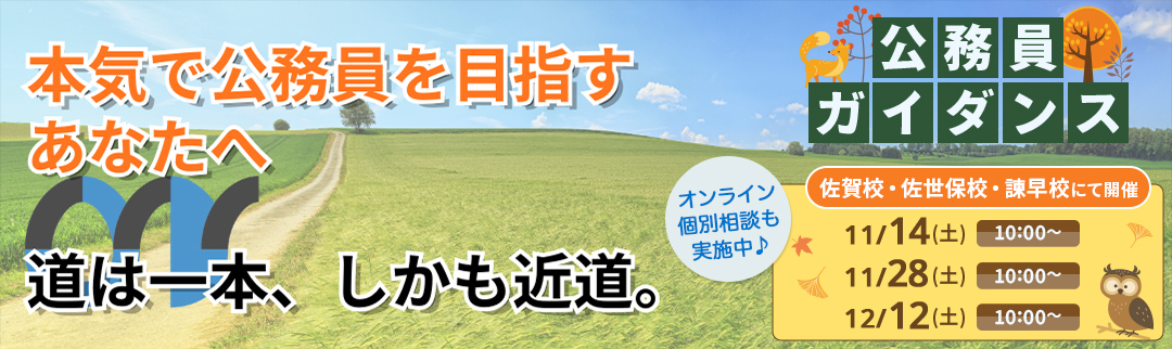 2026年11月14日(月)公務員ガイダンス 予約制個別相談会開催！ 詳細は各校にお問合せ下さい