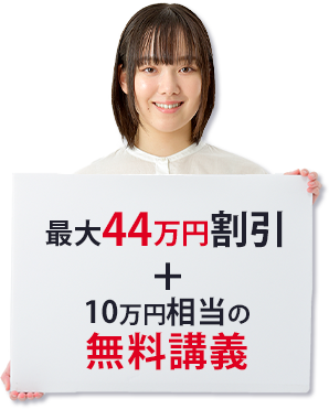 受講料（10万円相当）は免除します。 更に現「公務員塾with」の受講生（夏期講座を含む）については、過去に納入された塾受講料の全てを学費から割引します。
