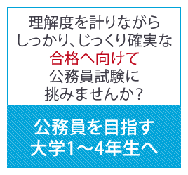 公務員を目指す大学1年生~4年生へ