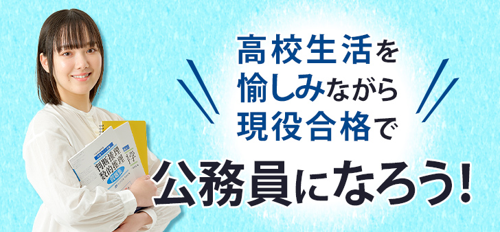 楽しみながら公務員になろう！