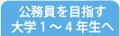 公務員を目指す大学1~4年生へ