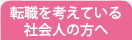 転職を考えている社会人の方へ