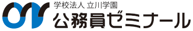 学校法人立川学園公務員ゼミナール