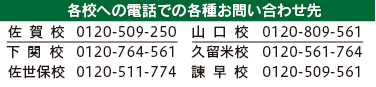 各校への電話での各種お問い合わせ先