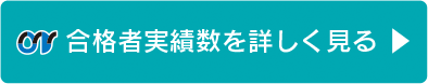 合格者実績数を詳しく見る