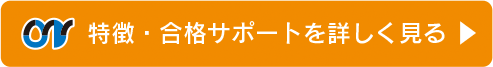 特徴・合格サポートを詳しく見る