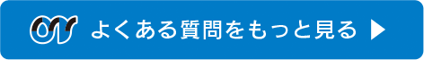 よくある質問をもっと見る