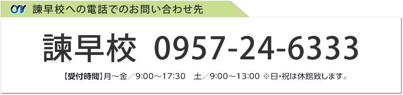 諫早校への電話でのお問い合わせ先