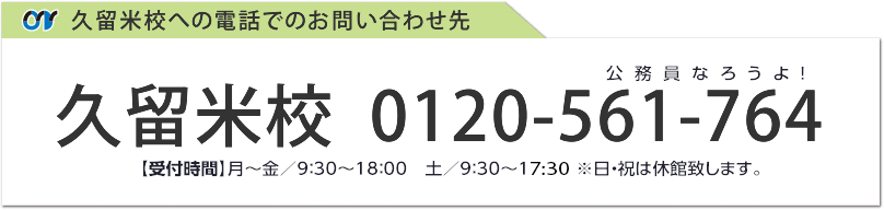 久留米校への電話でのお問い合わせ先