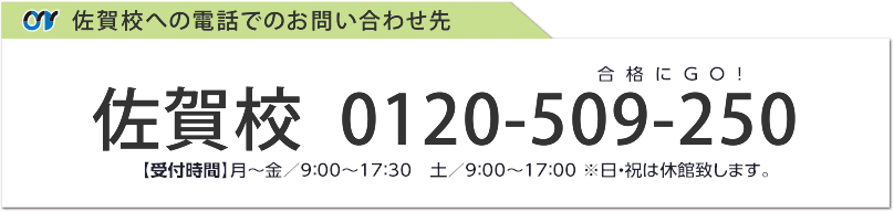 佐賀校への電話でのお問い合わせ先