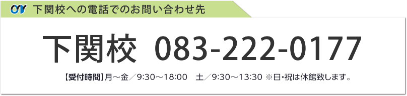 下関校への電話でのお問い合わせ先