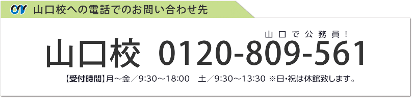 山口校への電話でのお問い合わせ先