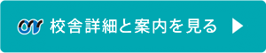 校舎詳細と案内を見る→ボタン