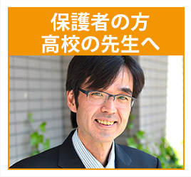 保護者の方高校の先生へ