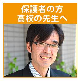 保護者の方高校の先生へ