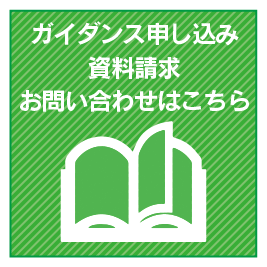 ガイダンス申し込み 資料請求 お問い合わせはこちら