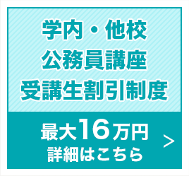 学内・他校公務員講座受講生割引制度