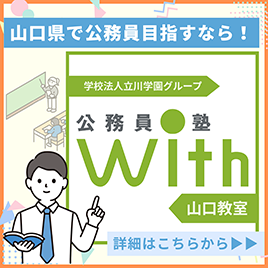山口県で公務員目指すなら!公務員塾with山口教室