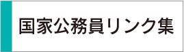 国家公務員リンク集