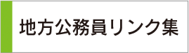 地方公務員リンク集