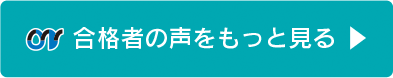 合格者の声をもっと見る