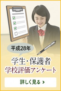 hg28学生保護者アンケート