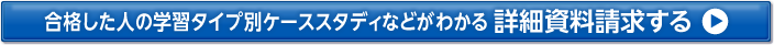 合格した人の学習タイプ別ケーススタディなどがわかる詳細資料請求する