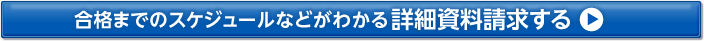 合格した人の勉強法などがわかる詳細資料請求する