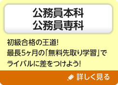 公務員本科 公務員専科