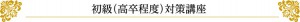 初級（高卒程度）対策コース