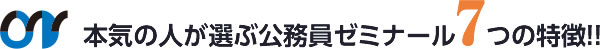 本気の人が選ぶ公務員ゼミナール7つの特徴!!